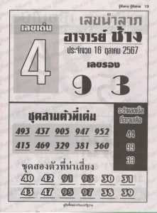 Read more about the article หวยอาจารย์ช้าง 16/10/67