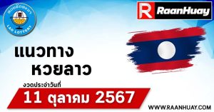 Read more about the article แนวทางหวยลาว 11/10/67 เลขหวยลาวพัฒนาแม่นๆ หวยลาวพัฒนา หวยลาวล่าสุด 11 ตุลาคม 2567