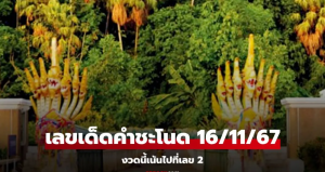 Read more about the article หวยงวดนี้ เลขเด็ดคำชะโนด งวด 16/11/67 ลายแทงเลขนำโชค ระวังเลขเบิ้ล