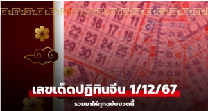 Read more about the article เช็กเลย! เลขเด็ดปฏิทินจีน หวยงวดนี้ 1/12/67 รวมมาให้แล้วทุกฉบับ