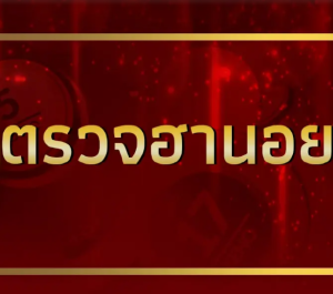 Read more about the article ตรวจหวยฮานอย 20/11/2567 ฮานอยวันนี้ ผลหวยฮานอยล่าสุด 20 พฤศจิกายน 2567