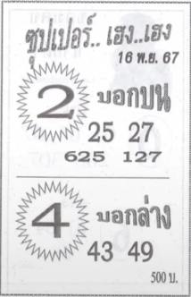 Read more about the article หวยซุปเปอร์เฮงเฮง 16/11/67