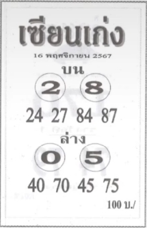 You are currently viewing หวยเซียนเก่ง 16/11/67