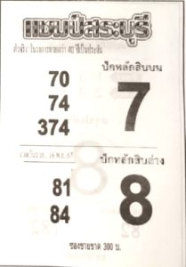 Read more about the article หวยแชมป์สระบุรี 16/11/67