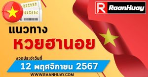 Read more about the article แนวทางหวยฮานอย 12/11/67 เลขหวยฮานอยแม่นๆ เลขเด็ด 12 พฤศจิกายน 2567