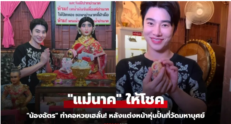 Read more about the article “น้องฉัตร” ทำคอหวยเฮลั่น! “แม่นาค” ให้โชค หลังแต่งหน้าหุ่นปั้นที่วัดมหาบุศย์