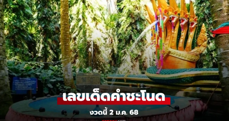 Read more about the article หวยงวดนี้ เลขเด็ดคำชะโนด งวด 2/1/68 ลายแทงเลขนำโชค ระวังเลขเบิ้ล