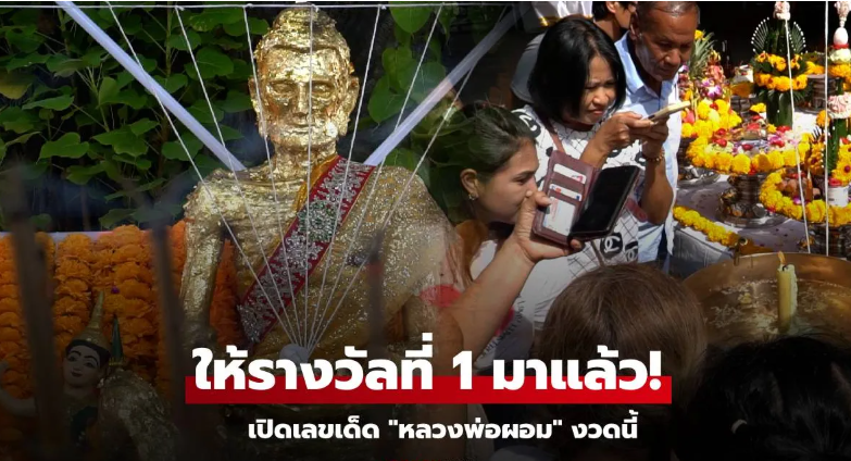 You are currently viewing ศรัทธาล้น! ลูกศิษย์แห่อาบน้ำมนต์ “หลวงพ่อผอม” กลางแจ้ง คอหวยไม่พลาดส่องได้ “เลขเด็ด”