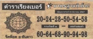 Read more about the article หวยตําราเรียงเบอร์ 16/12/67