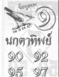 Read more about the article หวยนกตาทิพย์ 16/12/67