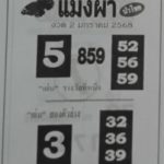 หวยแมงผา 2/1/68