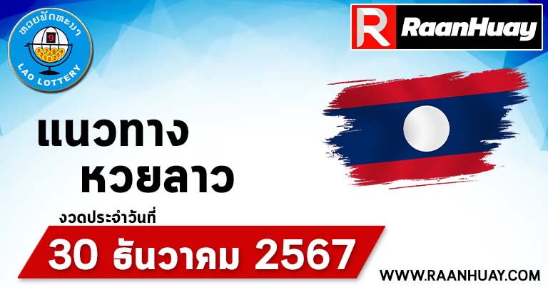 Read more about the article แนวทางหวยลาว 30/12/67 เลขหวยลาวพัฒนาแม่นๆ หวยลาวพัฒนา หวยลาวล่าสุด 30 ธันวาคม 2567