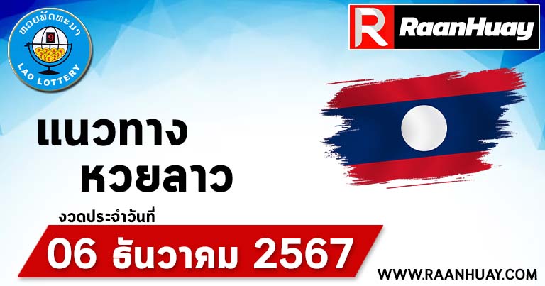 Read more about the article แนวทางหวยลาว 06/12/67 เลขหวยลาวพัฒนาแม่นๆ หวยลาวพัฒนา หวยลาวล่าสุด 06 ธันวาคม 2567