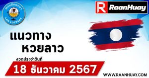 Read more about the article แนวทางหวยลาว 18/12/67 เลขหวยลาวพัฒนาแม่นๆ หวยลาวพัฒนา หวยลาวล่าสุด 18 ธันวาคม 2567