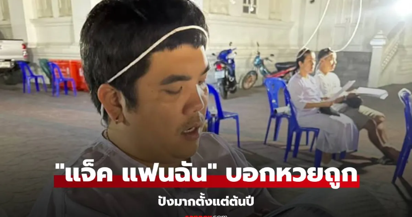 Read more about the article “แจ็ค แฟนฉัน” บอกหวยถูก! ปังมากรับปีใหม่ แฟนๆ โพสต์ขอบคุณ