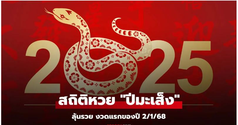 Read more about the article สถิติหวยออก “ปีมะเส็ง” 2568 หวยออก 2/1/68 งวดแรกของปี ลุ้นรวยรับปีมะเส็ง