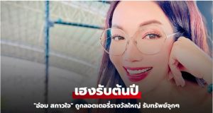 Read more about the article “อ๋อม สกาวใจ” เฮงรับต้นปี ถูกลอตเตอรี่รางวัลใหญ่ 5 ใบ รับทรัพย์จุกๆ