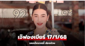 Read more about the article โค้งสุดท้าย! เลขเด็ด “เจ๊ฟองเบียร์” แนวทางเลขเด็ด 17/1/68 รีบซื้อก่อนหวยออก