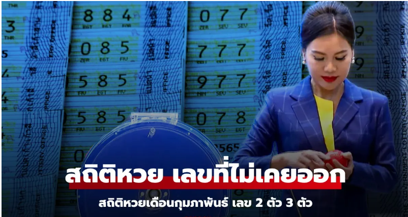 You are currently viewing สถิติหวยเดือนกุมภาพันธ์ “เลขที่ไม่เคยออก” เลขท้าย 2 ตัว 3 ตัว ที่ไม่เคยออก