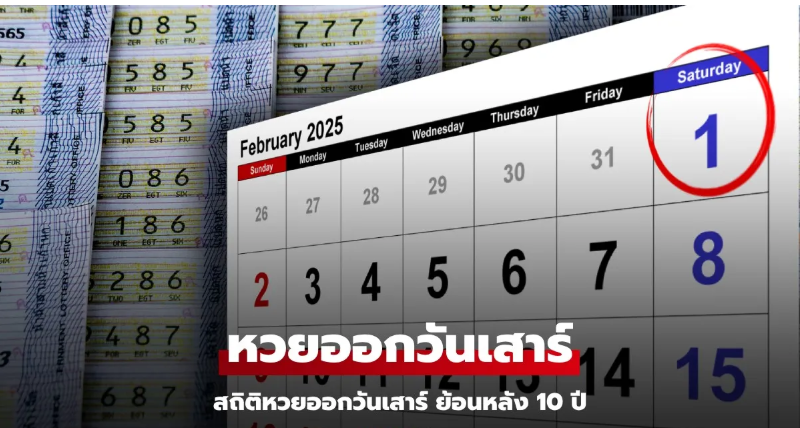 Read more about the article สถิติหวยออกวันเสาร์ หวยงวดนี้ 1 กุมภาพันธ์ 2568 สถิติย้อนหลัง 10 ปี งวด 1/2/68