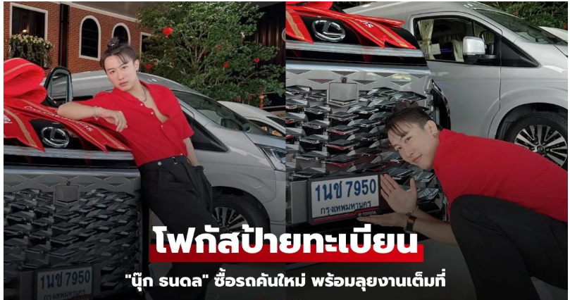 You are currently viewing “นุ๊ก ธนดล” ซื้อรถคันใหม่ พร้อมลุยงานเต็มที่ แฟนคลับโฟกัสป้ายทะเบียน