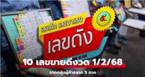 Read more about the article สรุป 10 เลขเด็ดขายดีงวดนี้ กลุ่มผู้ค้าสลาก 5 ภาค หวยงวด 1/2/68 เลขมงคลเพียบ