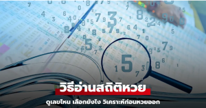 Read more about the article เคล็ดลับ วิธีอ่าน “สถิติหวย” ดูยังไง เลือกเลขไหนดี วิเคราะห์ก่อนหวยออก งวด 1/2/68