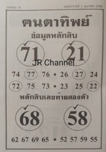 Read more about the article หวยคนตาทิพย์ 1/2/68