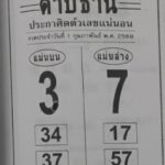 หวยดาบธานี 1/2/68