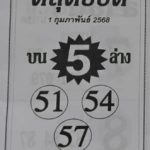 หวยดีสุดยอด 1/2/68