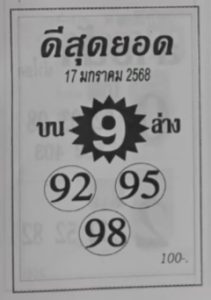 Read more about the article หวยดีสุดยอด 17/1/68