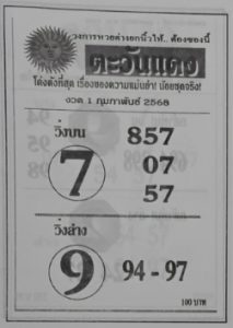 Read more about the article หวยตะวันแดง 1/2/68