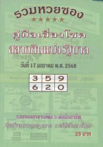 Read more about the article หวยปกเขียว 17/1/68