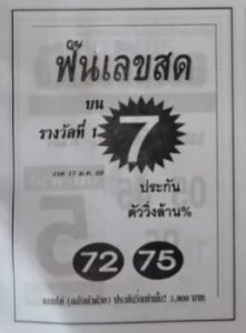 Read more about the article หวยฟันเลขสด 17/1/68