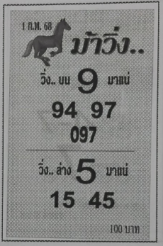 Read more about the article หวยม้าวิ่ง 1/2/68