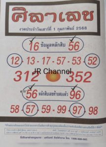 Read more about the article หวยศิลาเลข 1/2/68