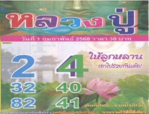 Read more about the article หวยหลวงปู่ 1/2/68