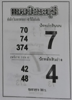 Read more about the article หวยแชมป์สระบุรี 1/2/68