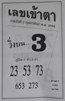 Read more about the article เลขเข้าตา 1/2/68