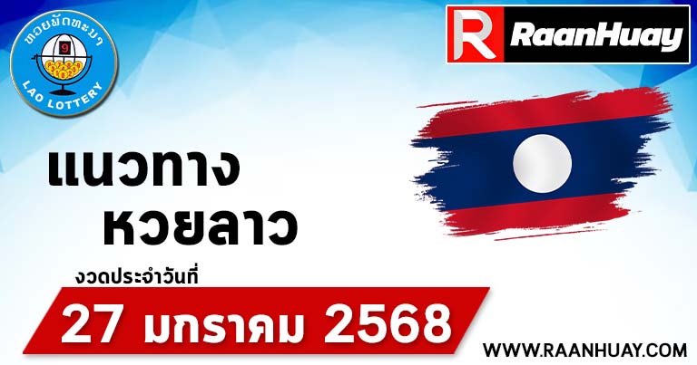 Read more about the article แนวทางหวยลาว 27/1/68 เลขหวยลาวพัฒนาแม่นๆ หวยลาวพัฒนา หวยลาวล่าสุด 27 มกราคม 2568