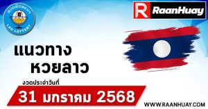 Read more about the article แนวทางหวยลาว 31/1/68 เลขหวยลาวพัฒนาแม่นๆ หวยลาวพัฒนา หวยลาวล่าสุด 31 มกราคม 2568