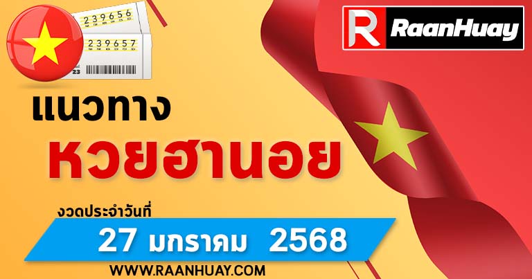 Read more about the article แนวทางหวยฮานอย 27/1/68 เลขหวยฮานอยแม่นๆ เลขเด็ด 27 มกราคม 2568