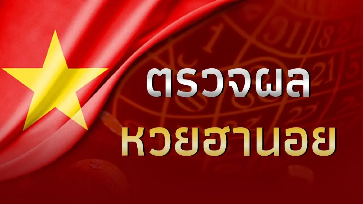 Read more about the article แนวทางหวยฮานอย 13/2/68 เลขหวยฮานอยแม่นๆ เลขเด็ด 13 กุมภาพันธ์ 2568