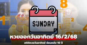 Read more about the article สถิติหวยออกวันอาทิตย์ งวดนี้ 16/2/68 สถิติย้อนหลัง 10 ปี หวยงวด 16 กุมภาพันธ์ 2568