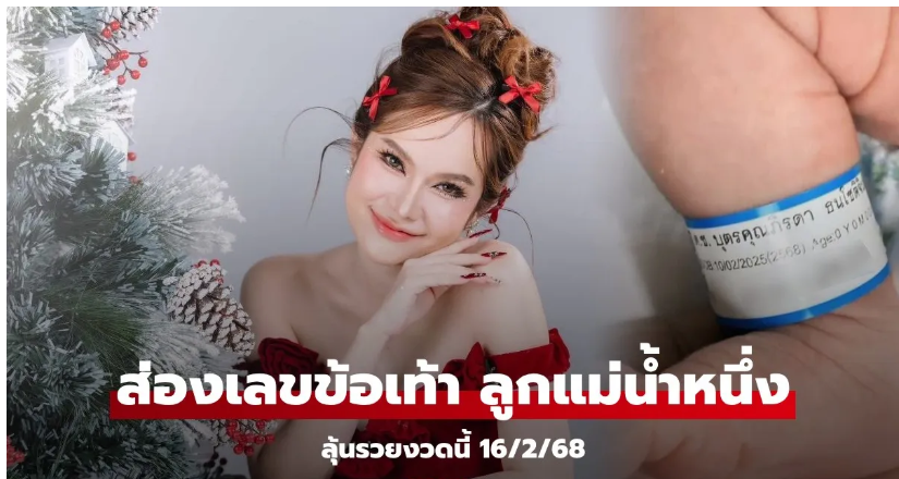 Read more about the article “แม่น้ำหนึ่ง” เผยภาพลูกชาย “น้องสตาร์ท” โชว์ “เลขที่ป้ายข้อเท้า” ลุ้นรวย 16/2/68