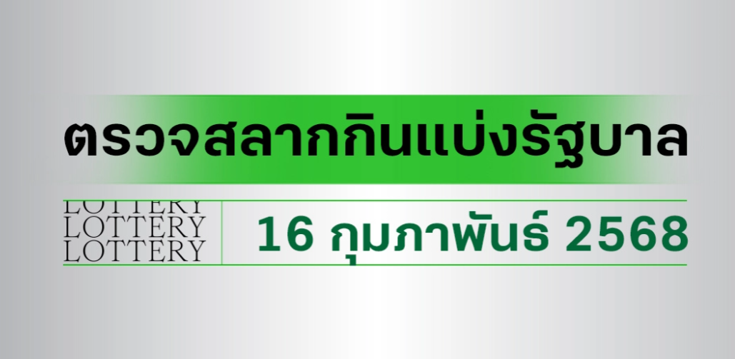 Read more about the article ตรวจหวย ผลสลากกินแบ่งรัฐบาล งวดประจำวันที่ 16 กุมภาพันธ์ 2568