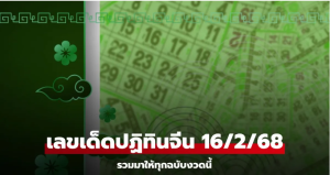 Read more about the article เช็กเลย! เลขเด็ดปฏิทินจีน หวยงวดนี้ 16/2/68 รวมมาให้แล้วทุกฉบับ