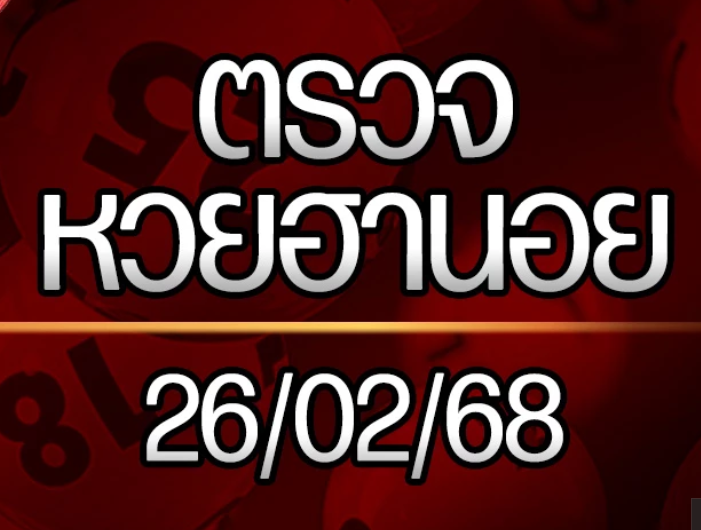 You are currently viewing แนวทางหวยฮานอย 27/2/68 เลขหวยฮานอยแม่นๆ เลขเด็ด 27 กุมภาพันธ์ 2568