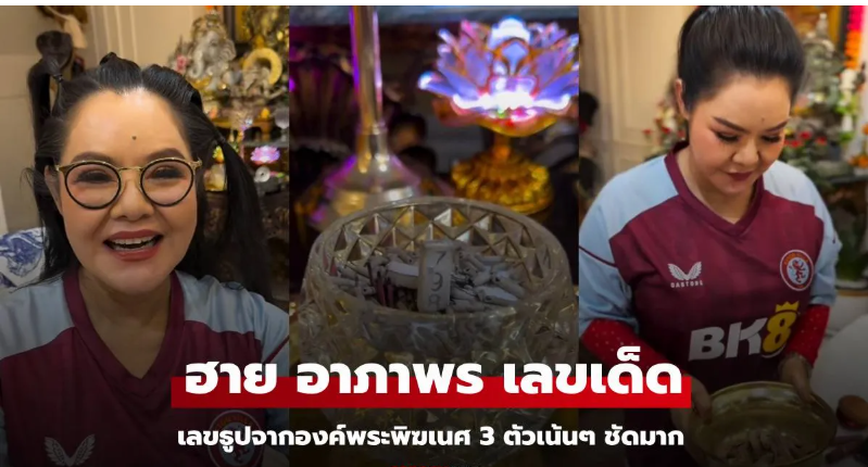 Read more about the article โค้งสุดท้าย “ฮาย อาภาพร” เลขธูปจากองค์พระพิฆเนศ 3 ตัวชัดมาก 1 ก.พ.