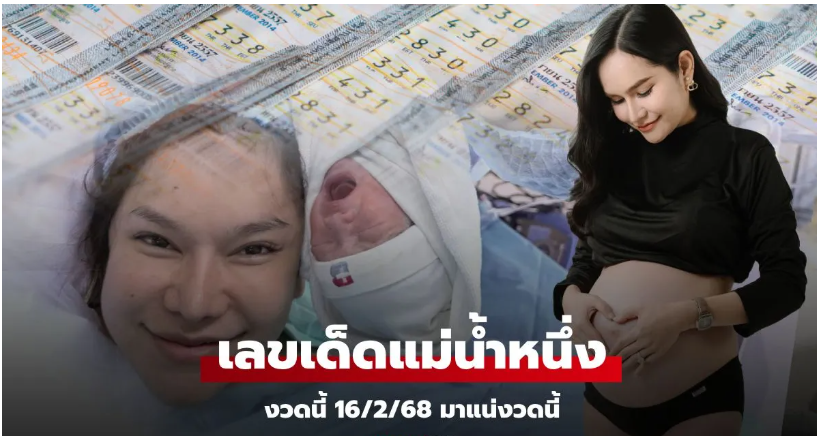 You are currently viewing จดด่วน! เลขเด็ด “แม่น้ำหนึ่ง” คลอดลูก งวดนี้ 16/2/68 รวมเลขห้อง เลขเตียง น้ำหนักลูก